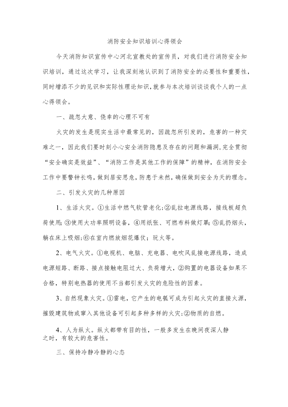 消防安全知识培训心得领会.docx_第1页