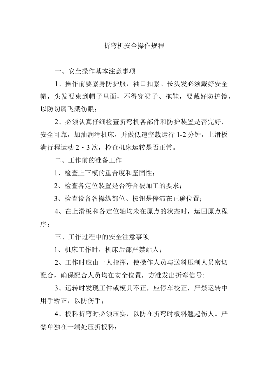 折弯机安全操作规程.docx_第1页