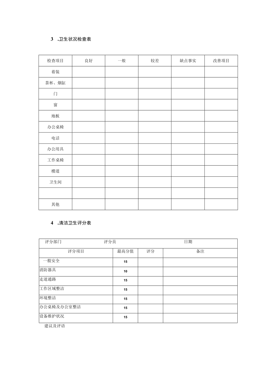 清洁卫生管理表4个.docx_第2页