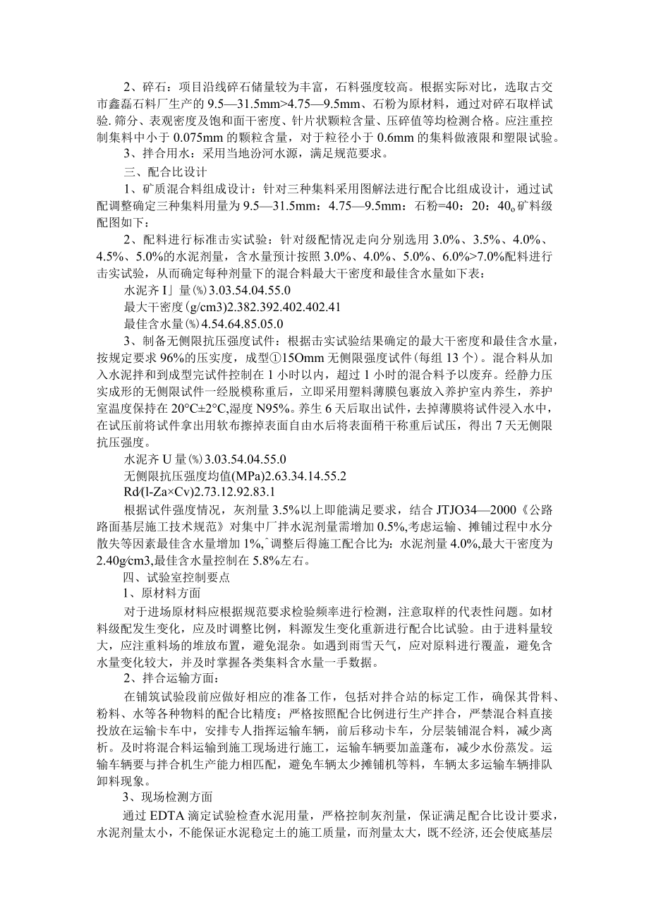 水泥稳定碎石底基层配合比设计及试验室控制要点+浅析建筑工程钢筋混凝土裂缝原因及修补方法.docx_第2页