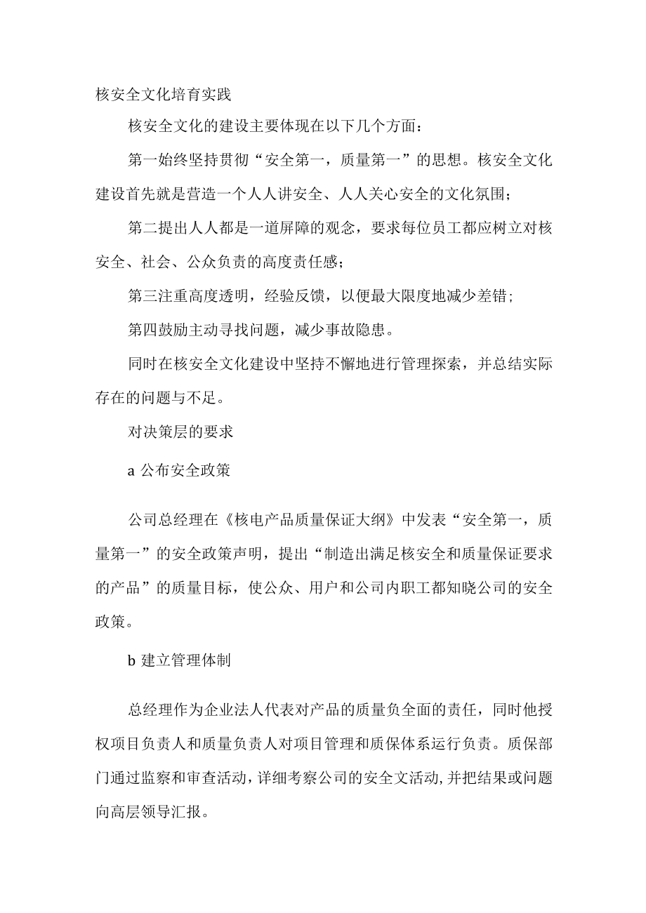 核安全文化培育实践.docx_第1页