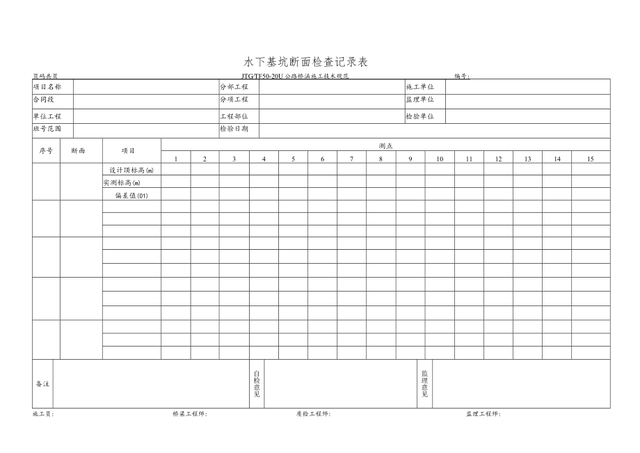 水下基坑断面检查记录表.docx_第1页