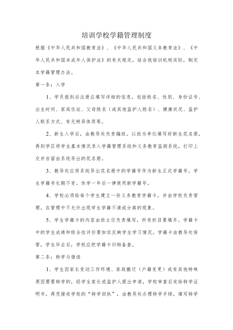 培训学校学籍管理制度.docx_第1页