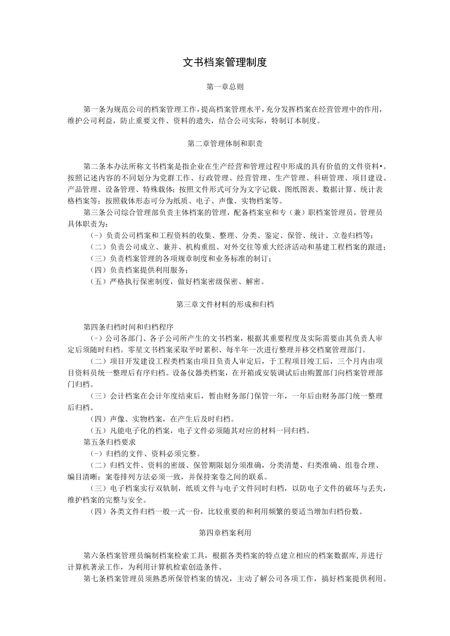 文书档案管理制度.docx_第1页