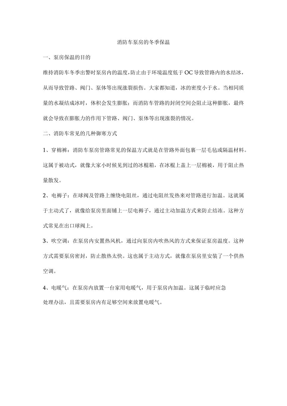 消防车泵房的冬季保温.docx_第1页