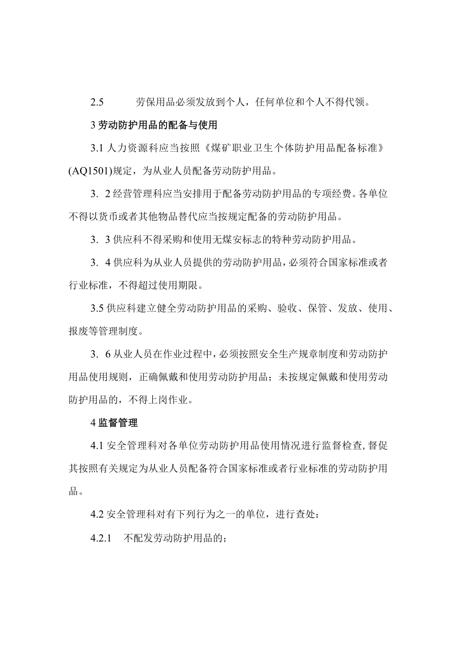 煤矿从业人员个人劳动防护用品配备、购买、保管、发放和使用管理制度.docx_第2页