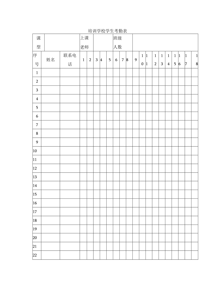 培训学校学生考勤表.docx_第1页