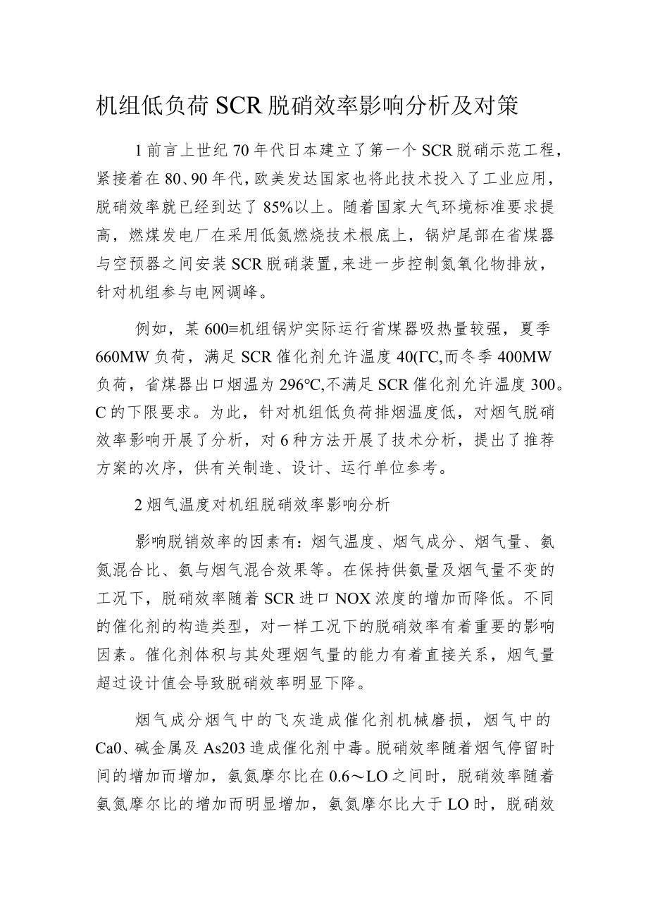 机组低负荷SCR脱硝效率影响分析及对策.docx_第1页