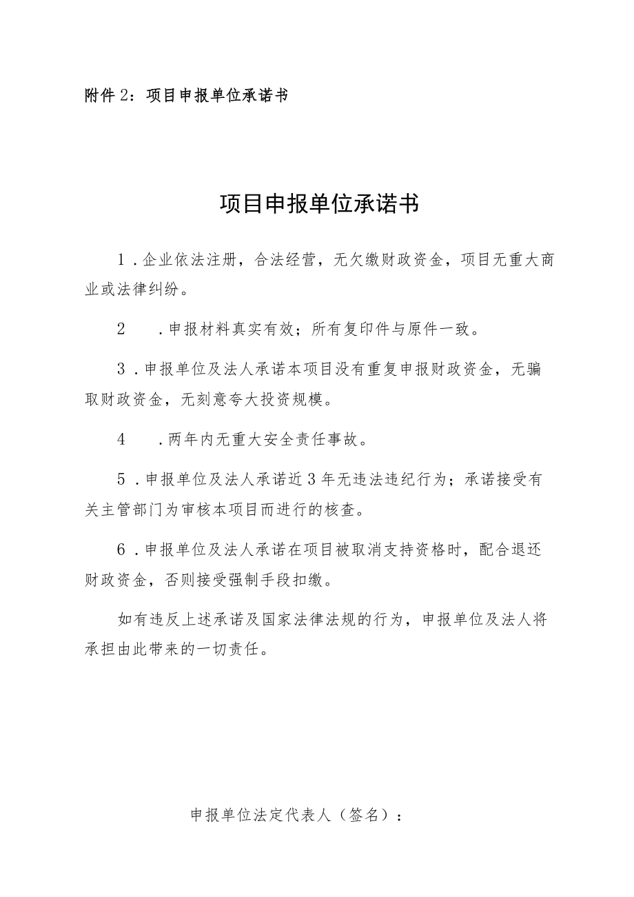 项目申报单位承诺书项目申报单位承诺书.docx_第1页