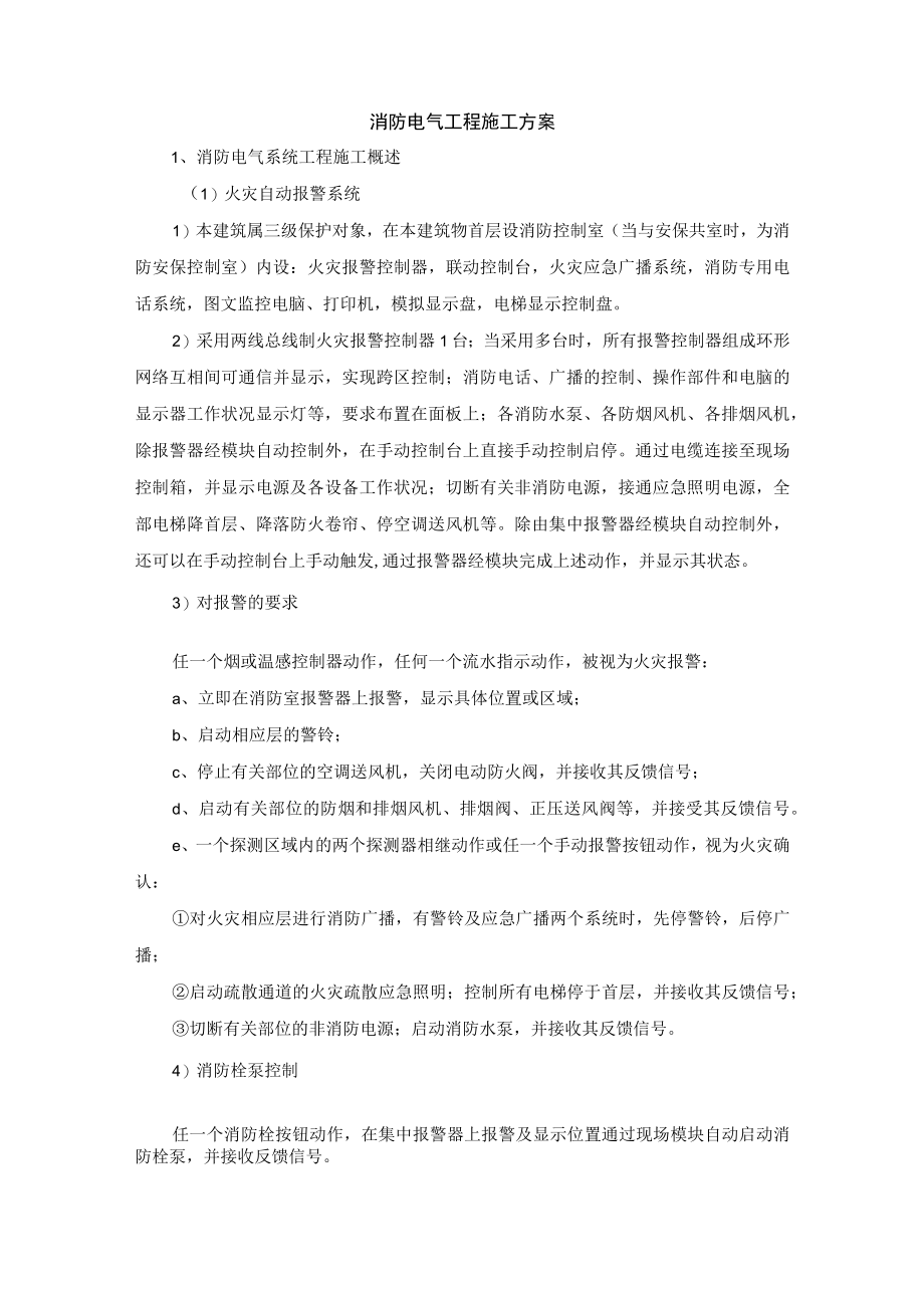 消防电气工程施工方案.docx_第1页