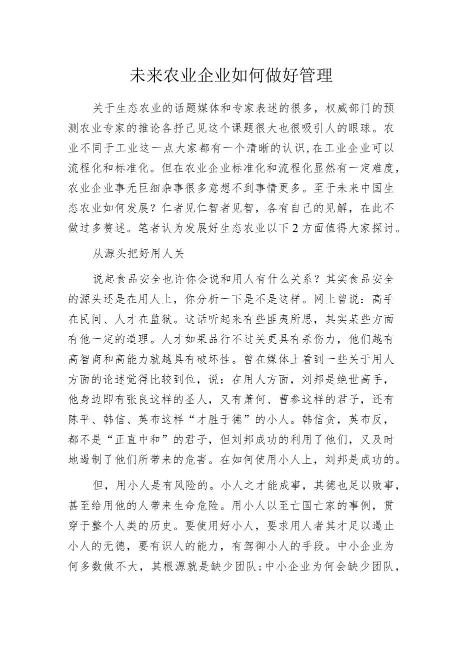 未来农业企业如何做好管理.docx_第1页