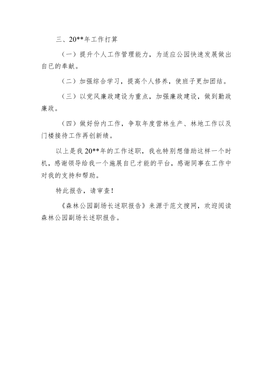 森林公园副场长述职报告.docx_第3页