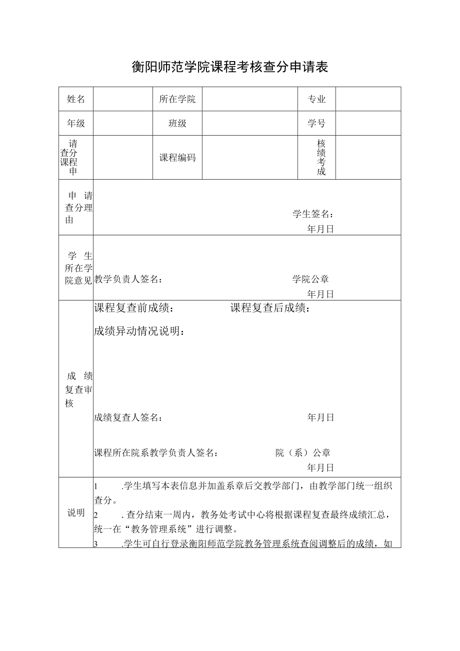 衡阳师范学院课程考核查分申请表.docx_第1页