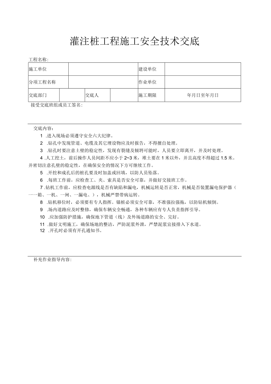 灌注桩工程施工安全技术交底.docx_第1页