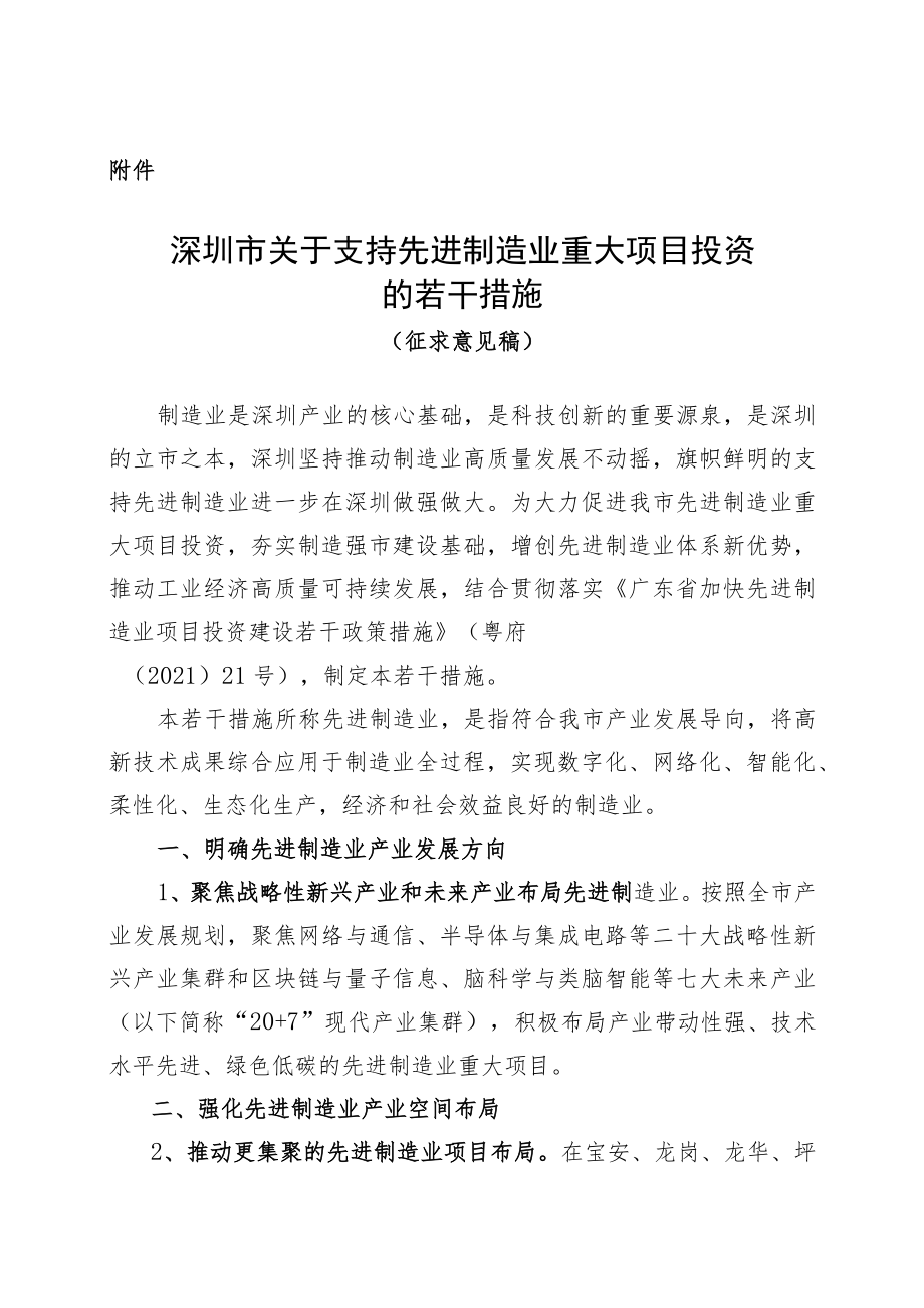 深圳市关于支持先进制造业重大项目投资的若干措施.docx_第1页