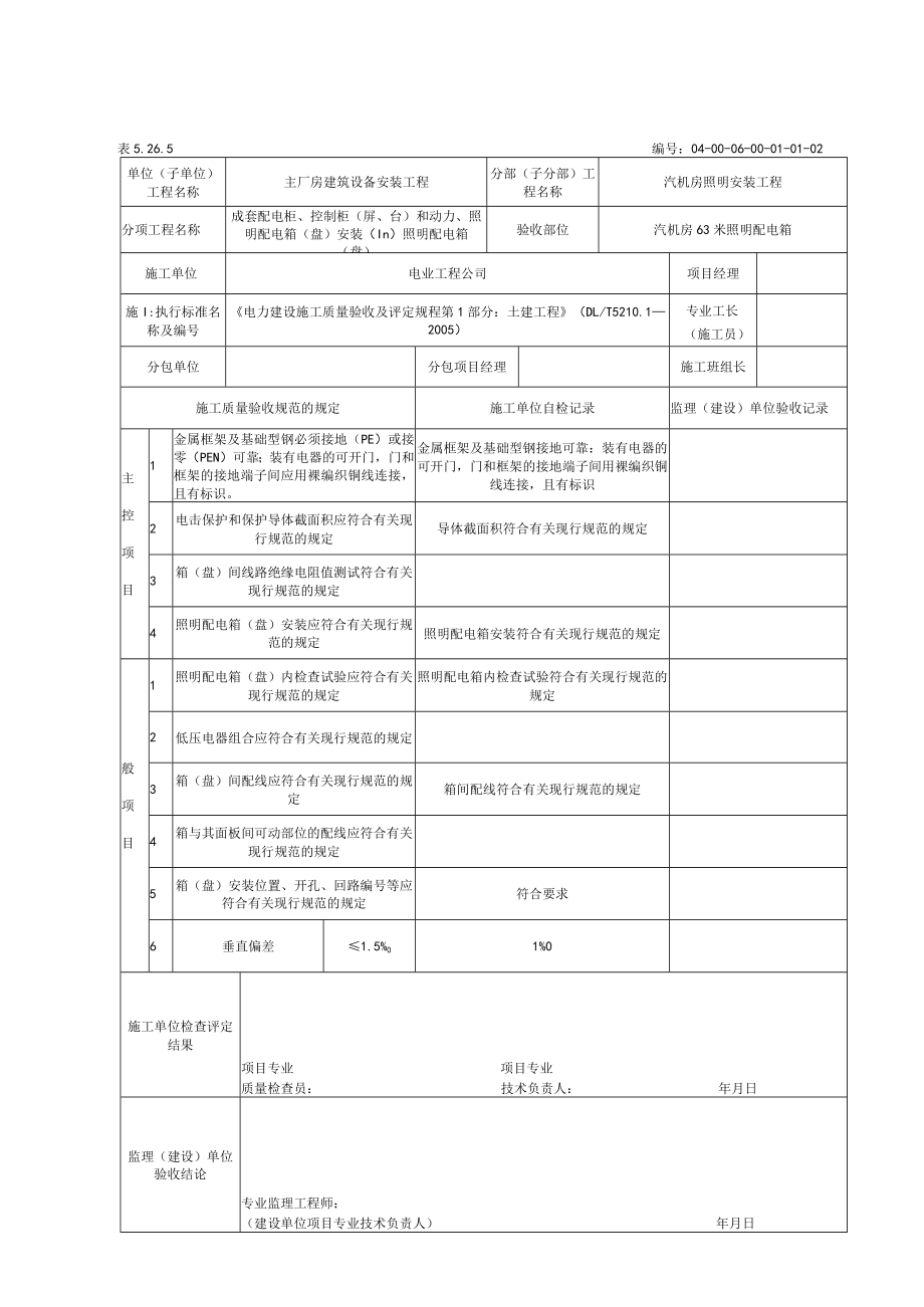 汽机间照明安装工程质量报验.docx_第2页