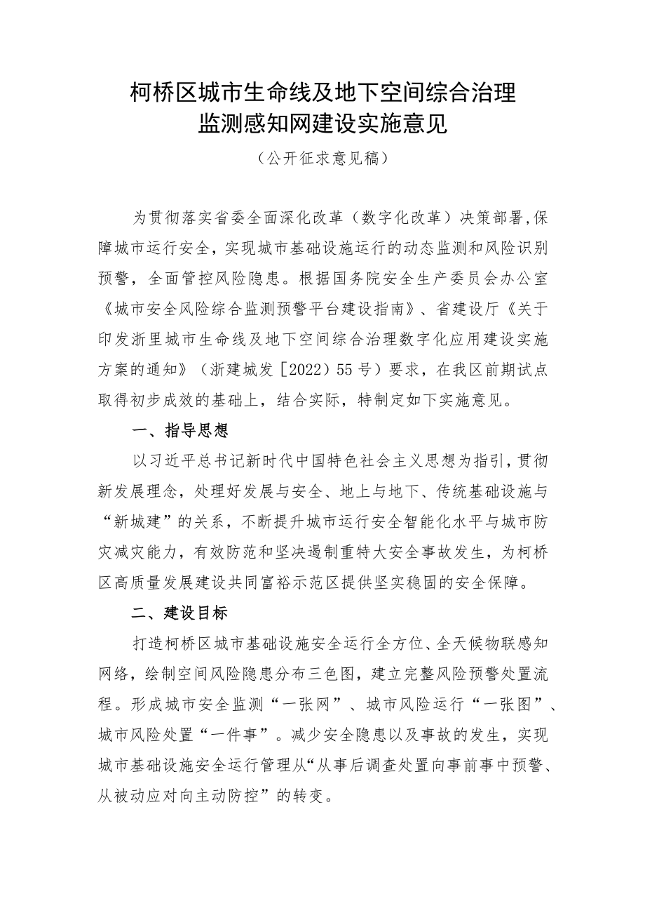 柯桥区城市生命线及地下空间综合治理监测感知网建设实施意见.docx_第1页