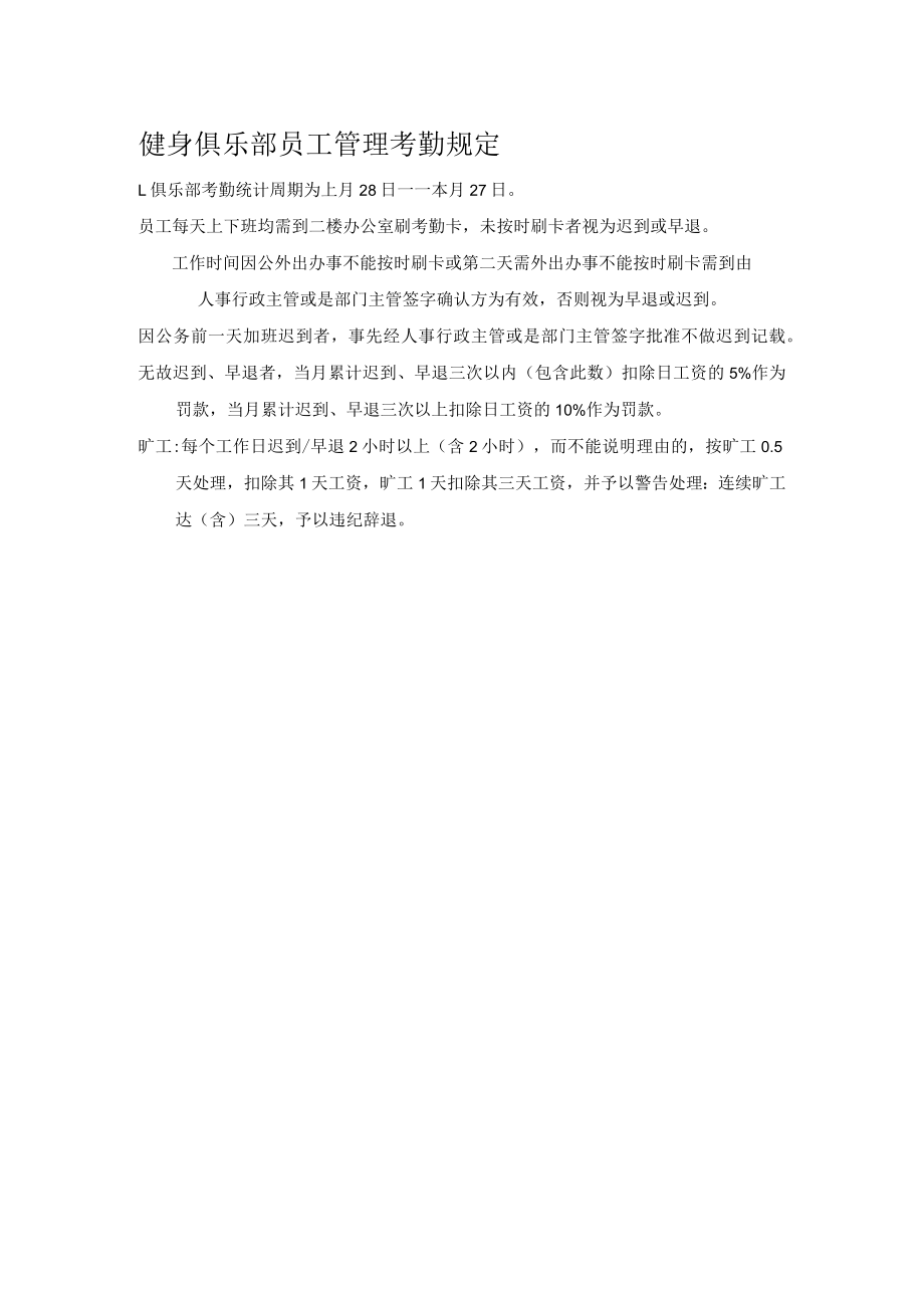 健身俱乐部员工管理考勤规定.docx_第1页