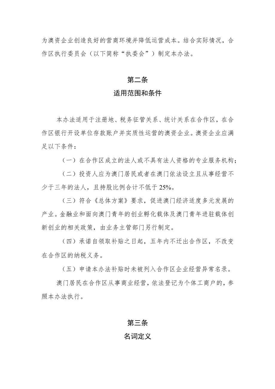 横琴粤澳深度合作区关于支持澳资企业发展的扶持办法(征求意见稿).docx_第2页