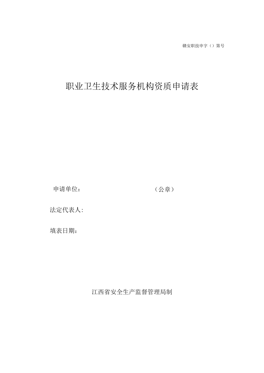 赣安职技申字第号职业卫生技术服务机构资质申请表.docx_第1页