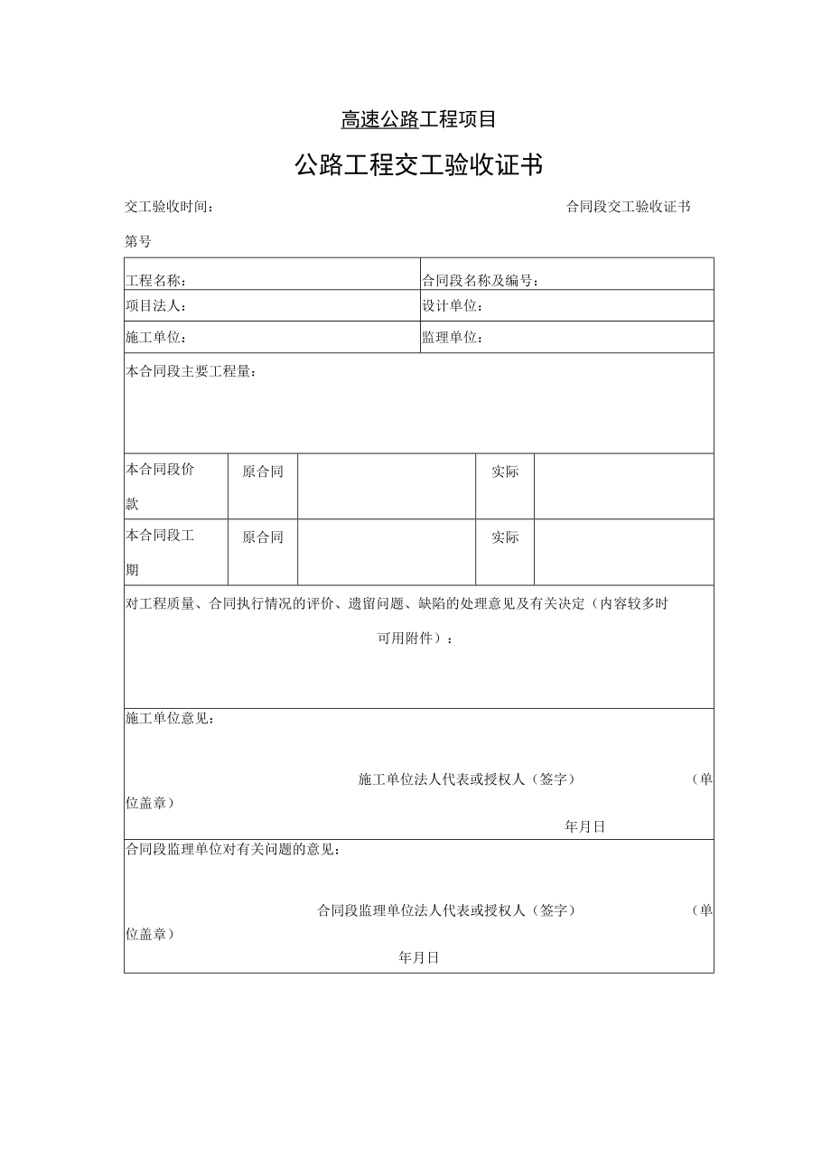 高速公路工程项目-公路工程交工验收证书.docx_第1页