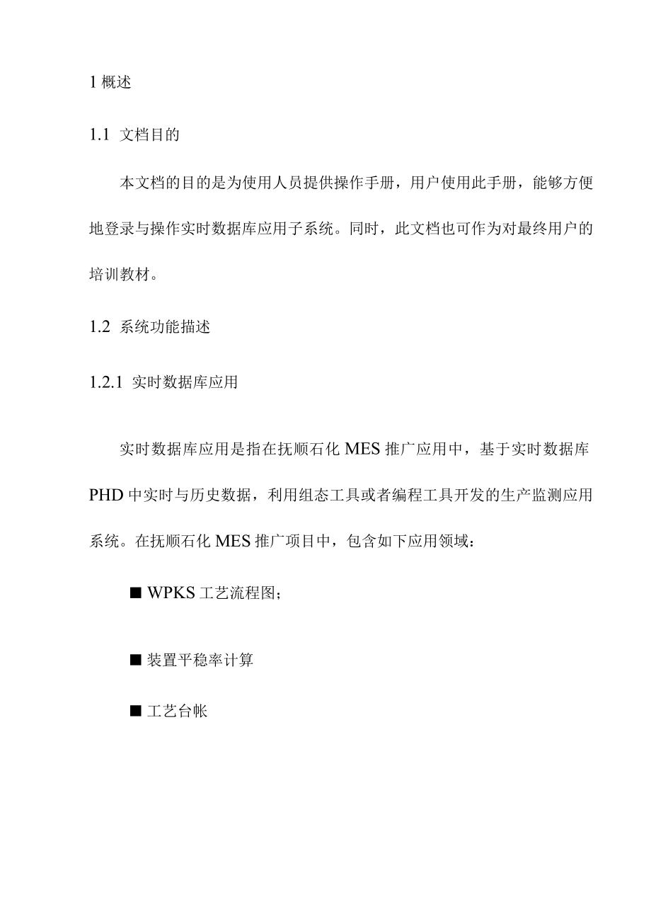 抚顺某石化公司系统功能描述与操作.docx_第3页