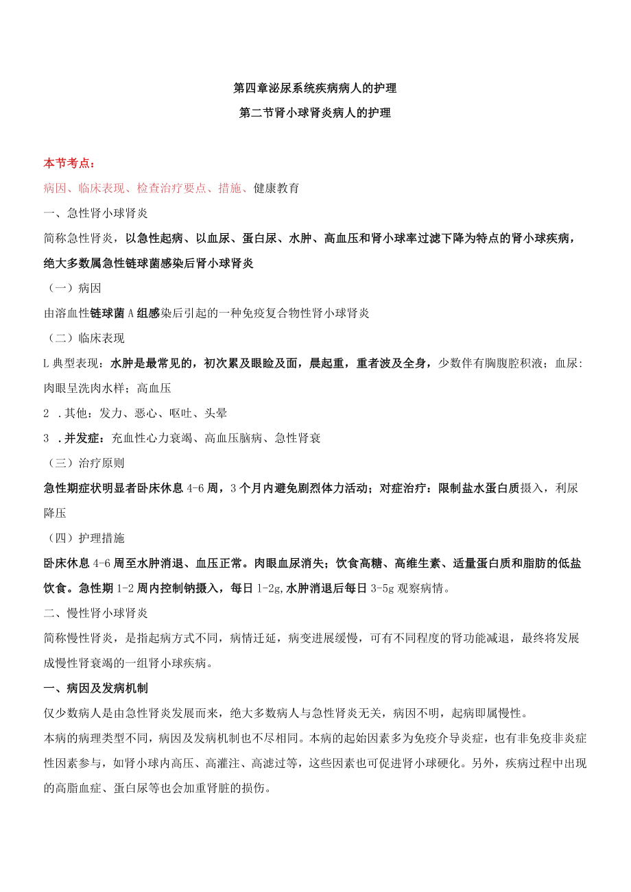 温医大内科护理学讲义04泌尿系统疾病的护理.docx_第1页