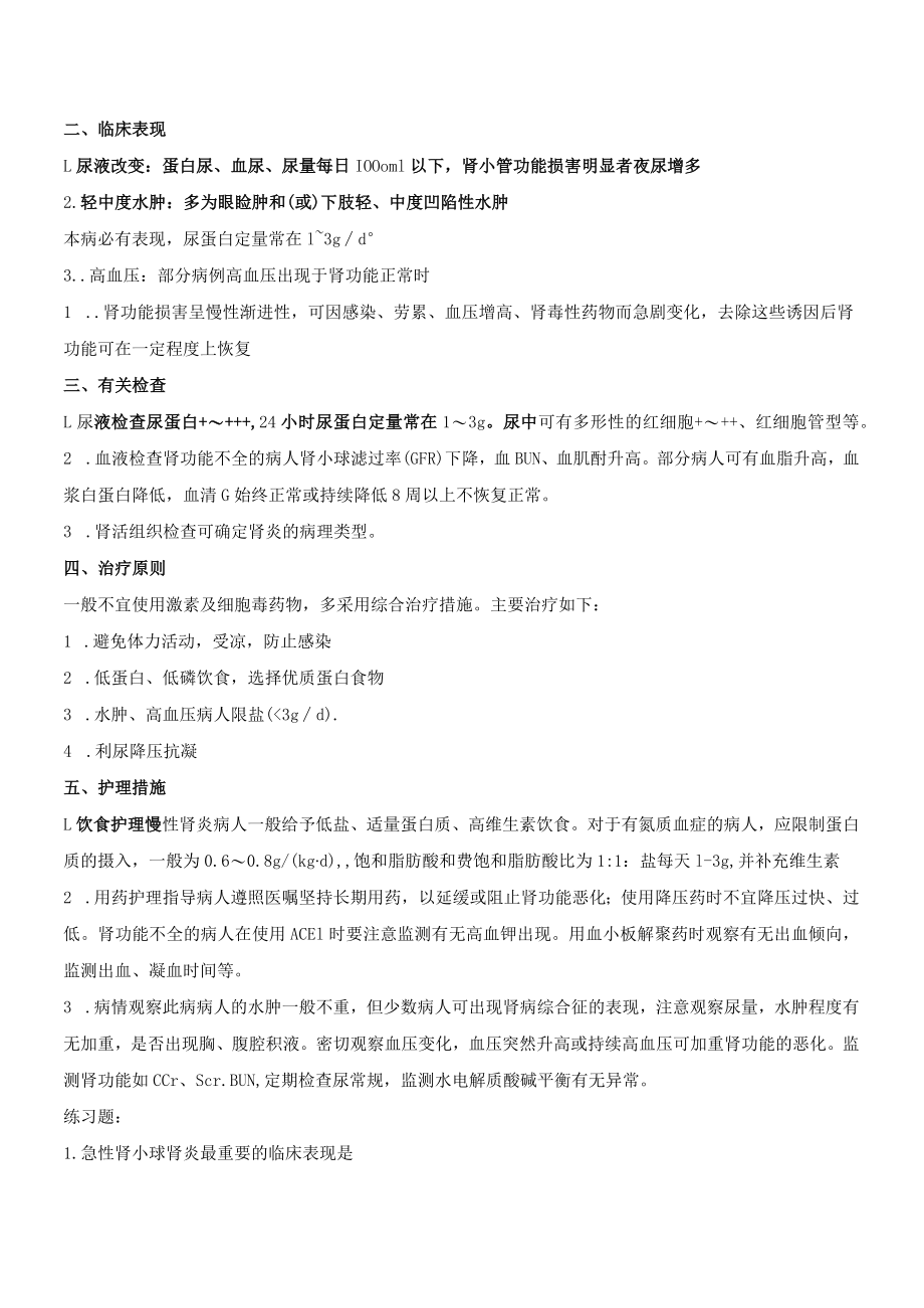 温医大内科护理学讲义04泌尿系统疾病的护理.docx_第2页