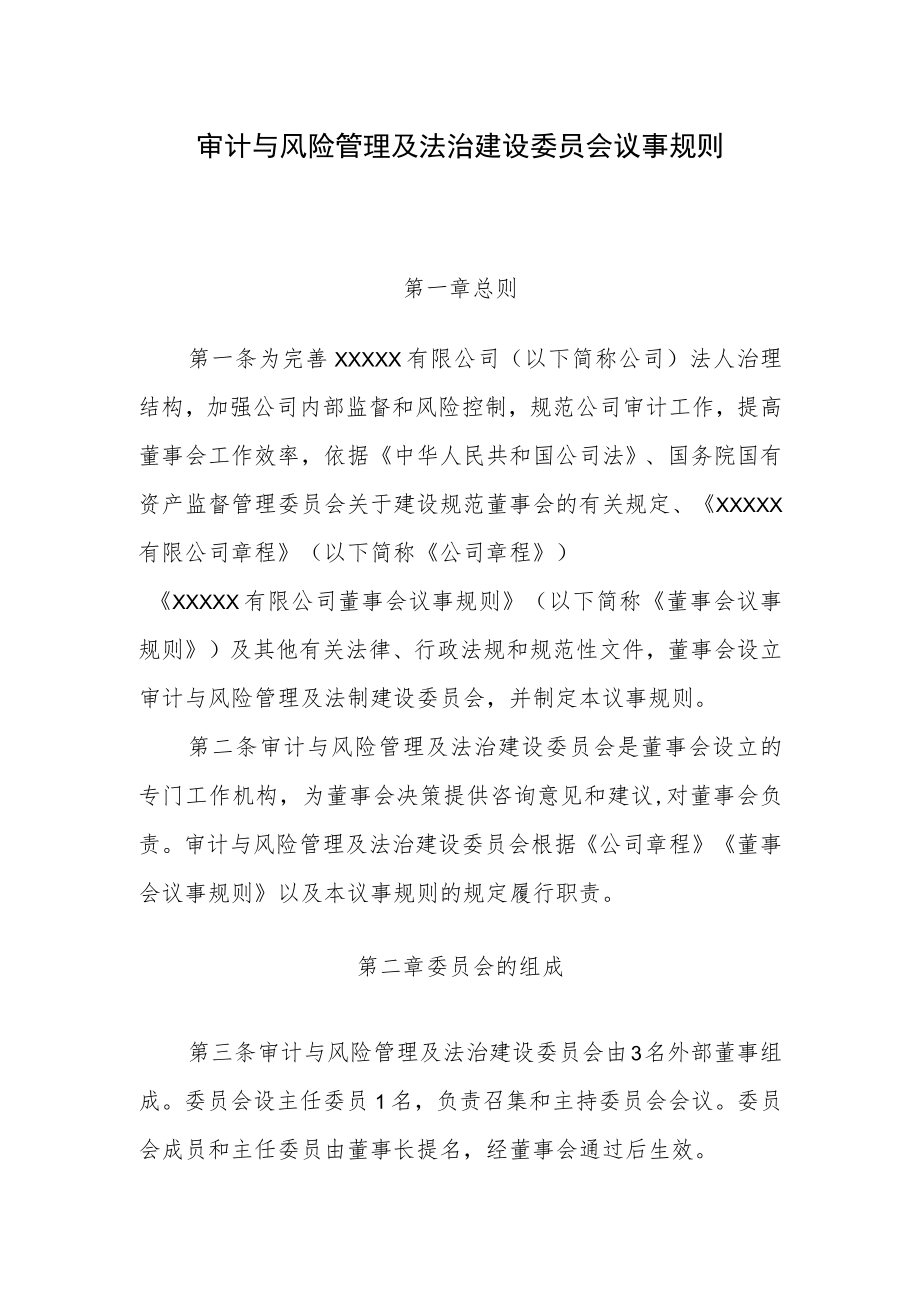 董事会审计与风险管理及法治建设委员会议事规则.docx_第1页