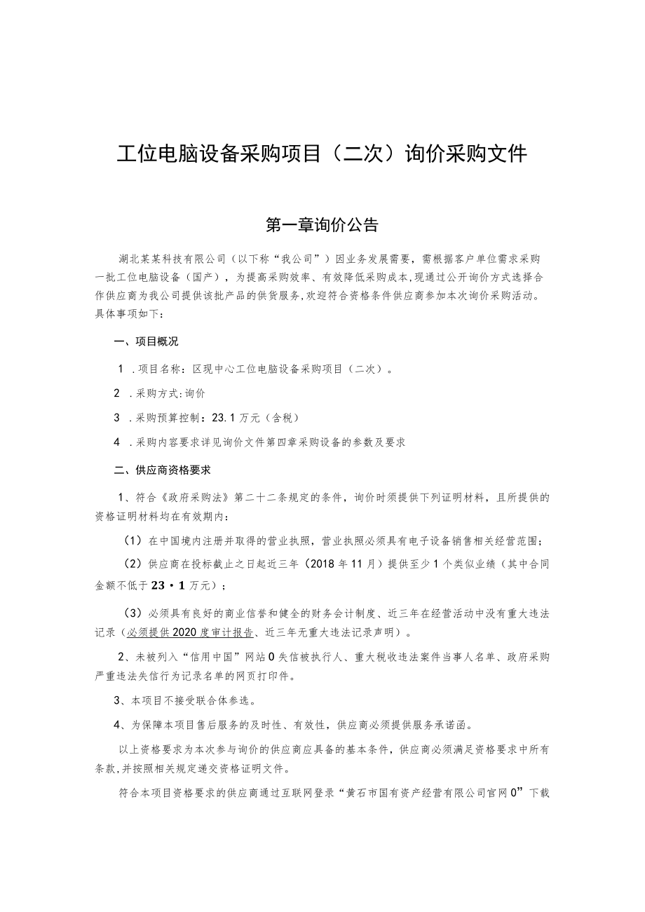 工位电脑设备采购项目(二次)询价采购文件.docx_第1页