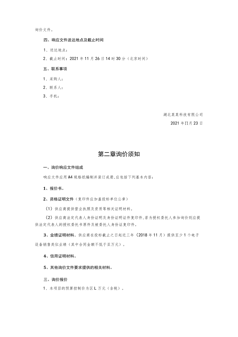 工位电脑设备采购项目(二次)询价采购文件.docx_第2页