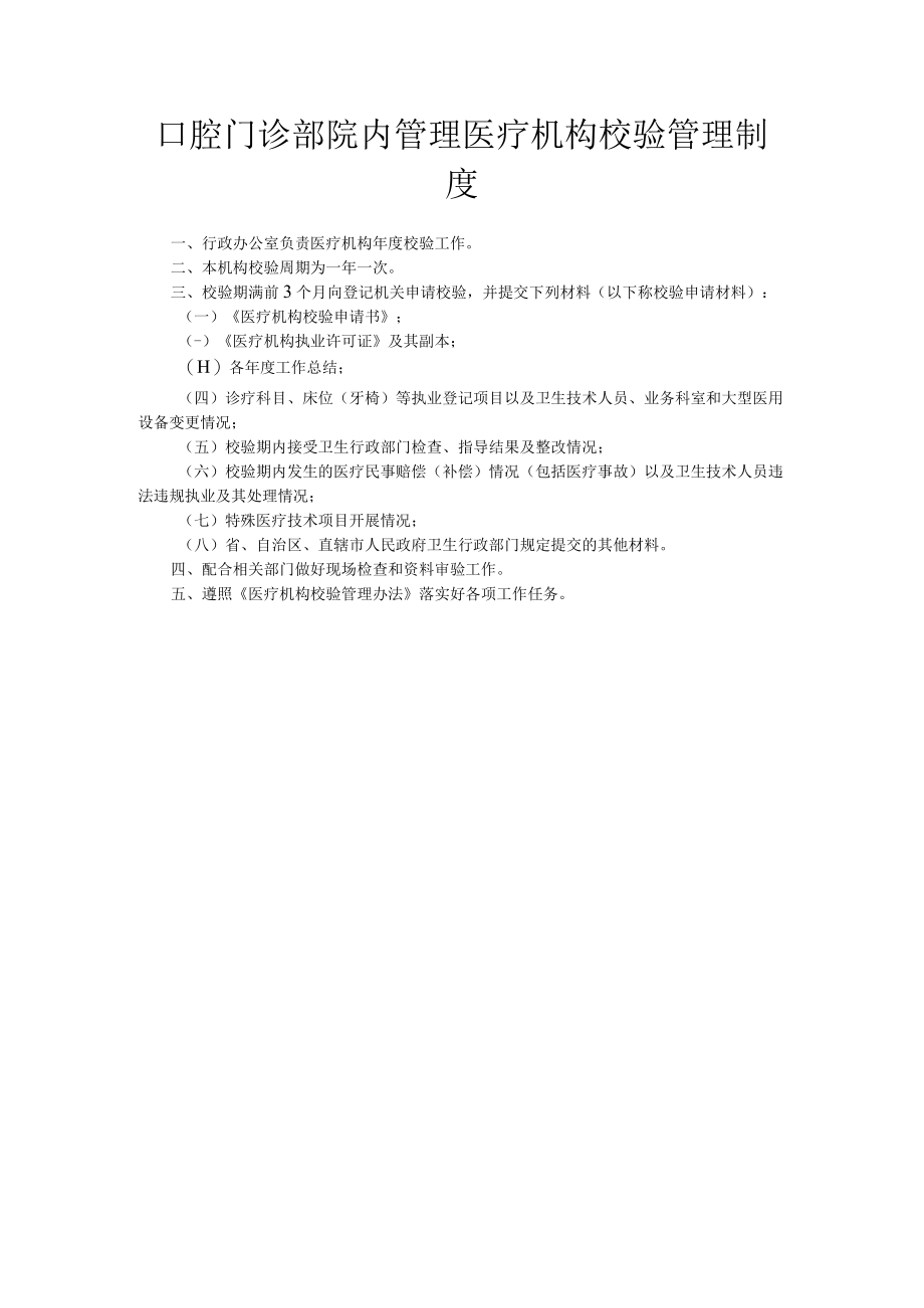 口腔门诊部院内管理医疗机构校验管理制度.docx_第1页