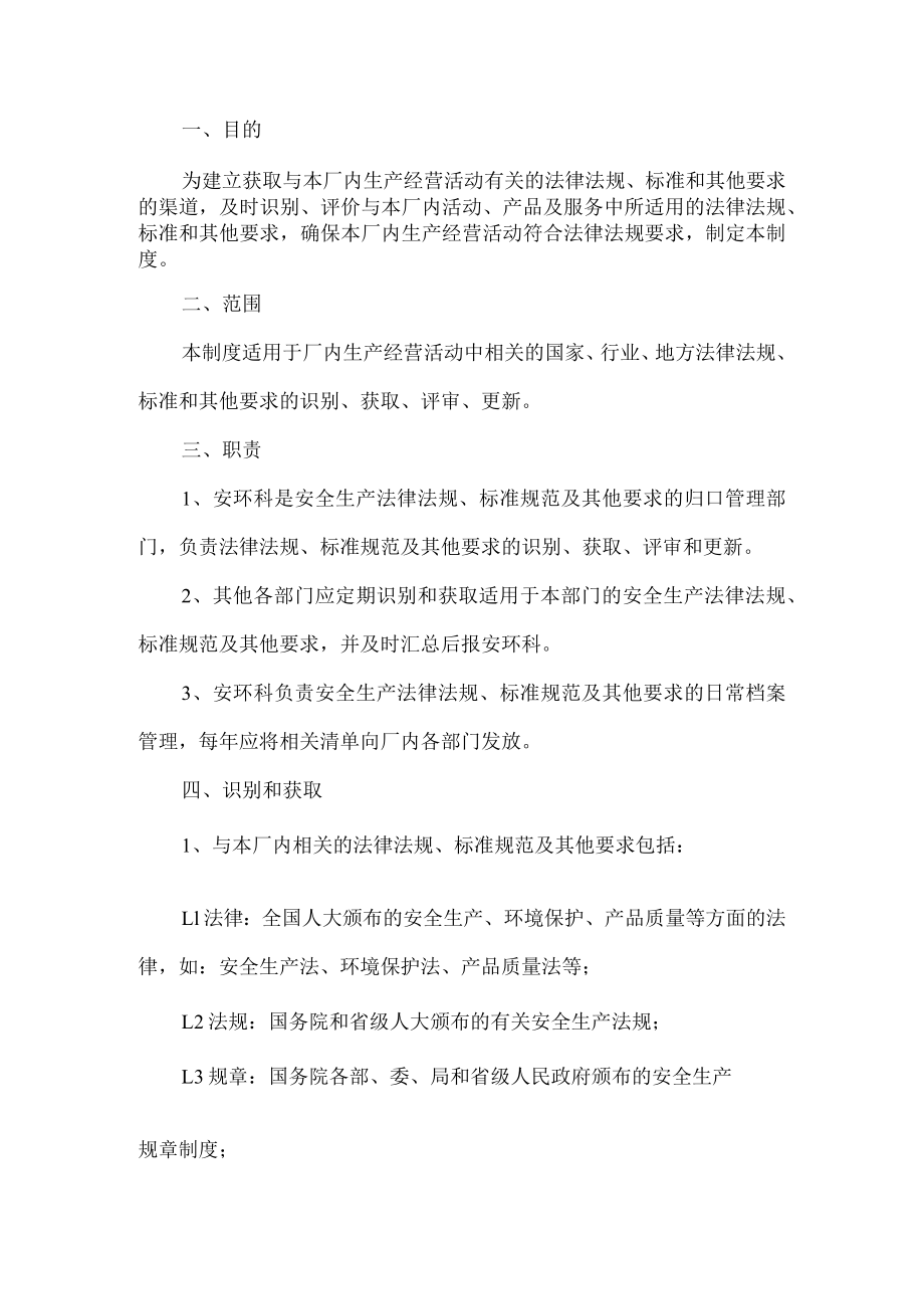 工贸生产法律法规、标准规范及其他要求管理制度.docx_第1页