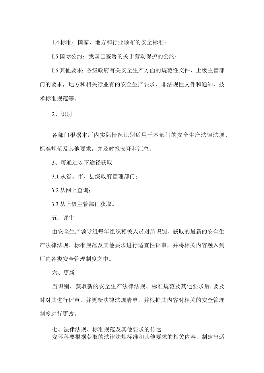 工贸生产法律法规、标准规范及其他要求管理制度.docx_第2页