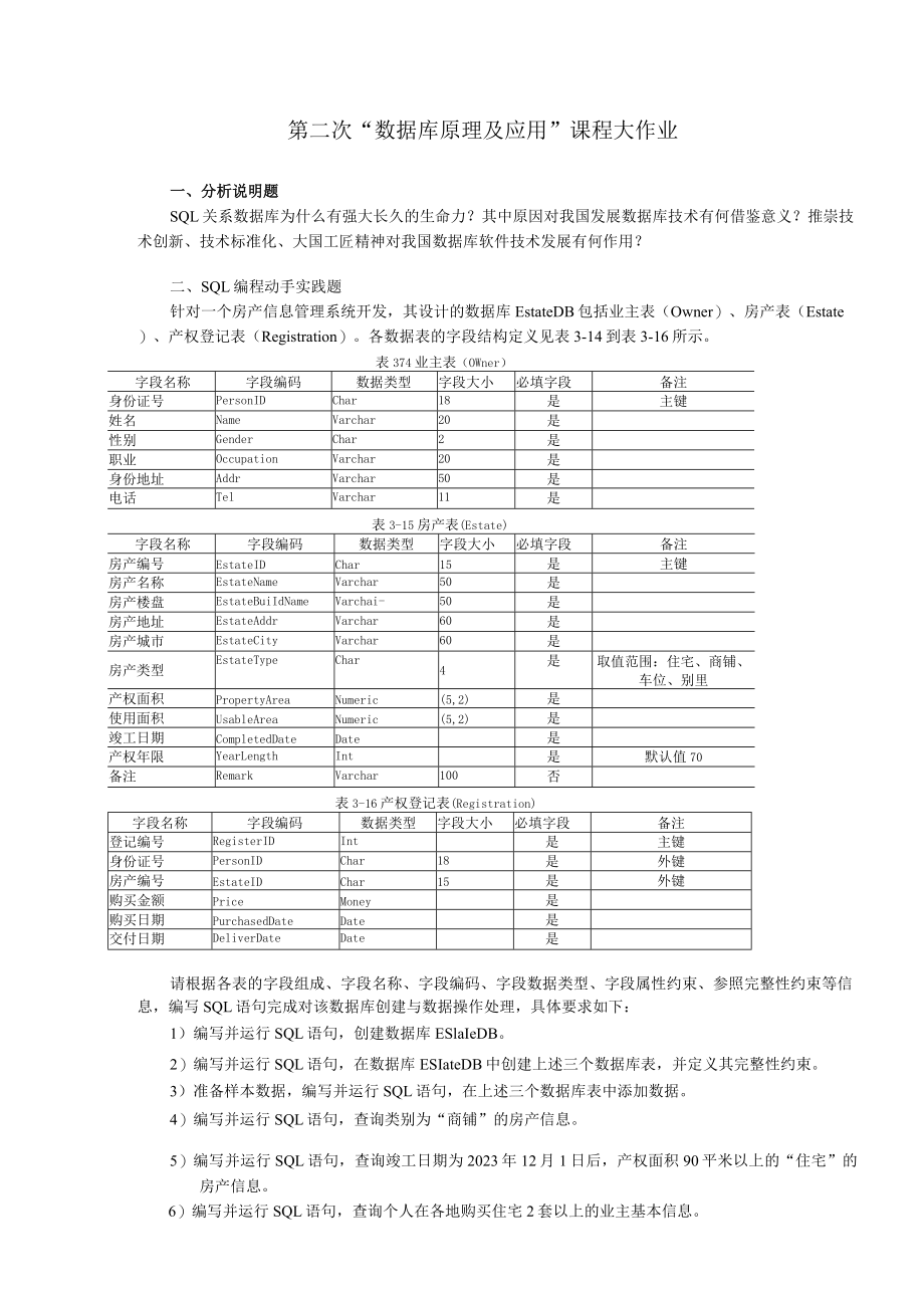 第二次“数据库原理及应用”课程大作业.docx_第1页