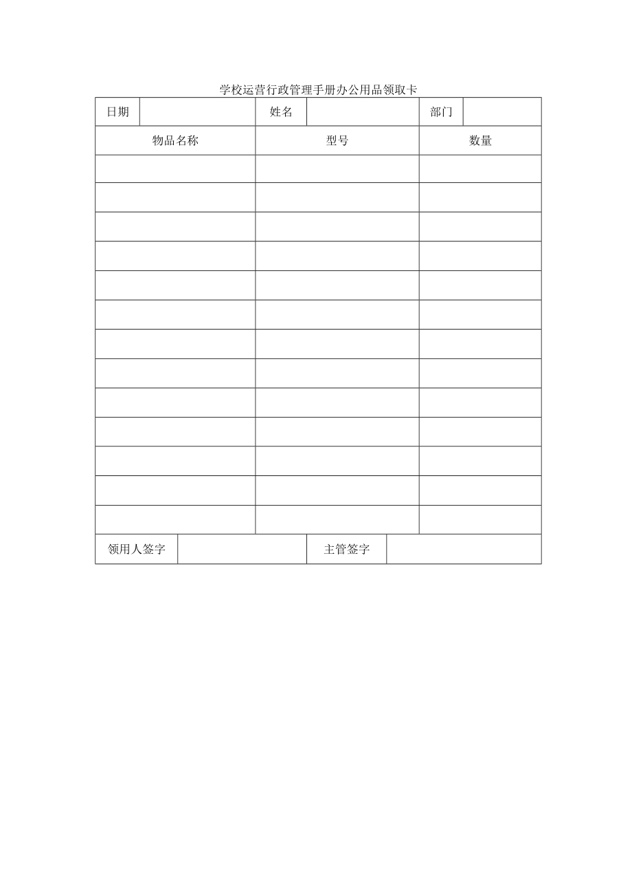 学校运营行政管理手册办公用品领取卡.docx_第1页