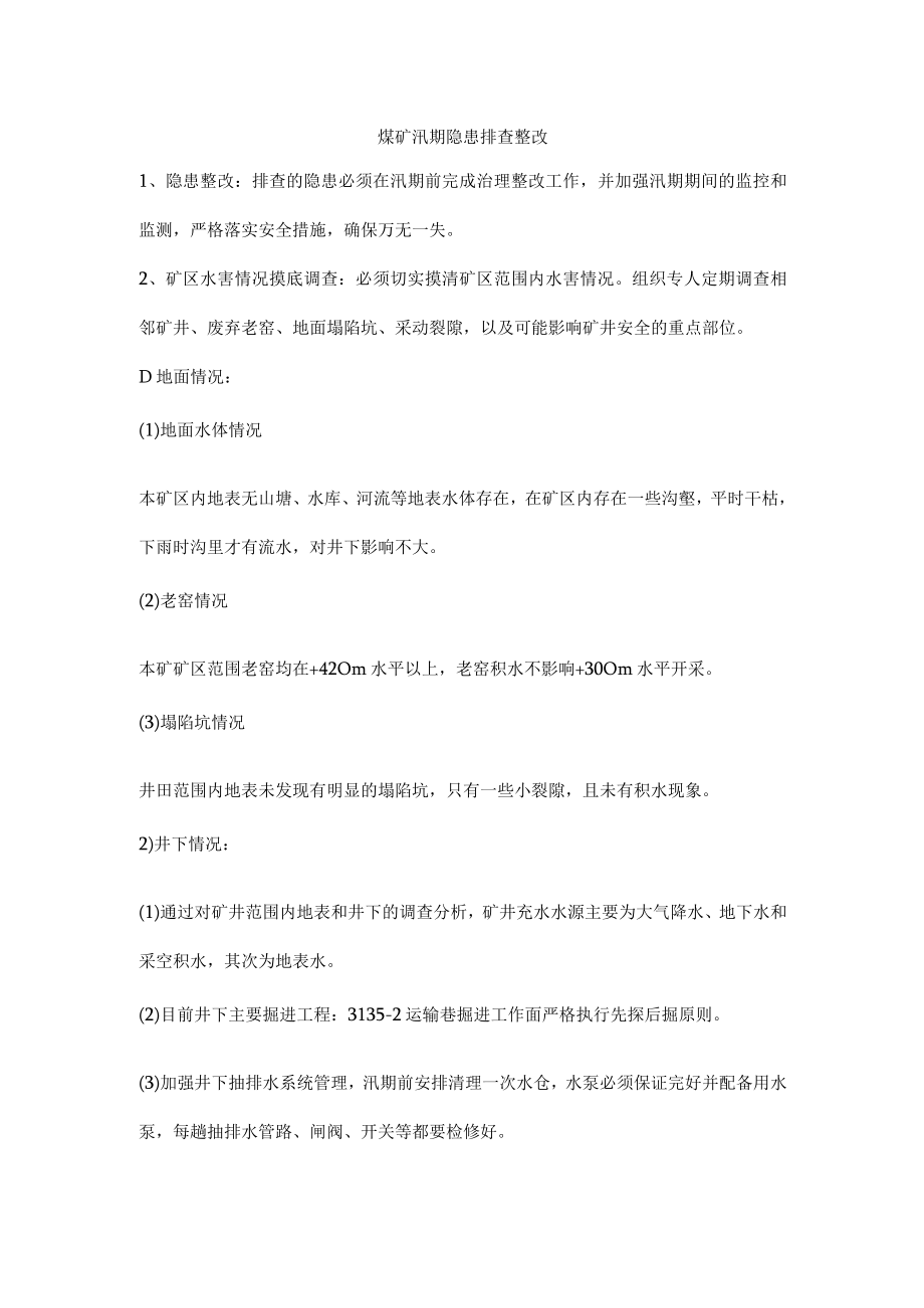 煤矿汛期隐患排查整改.docx_第1页