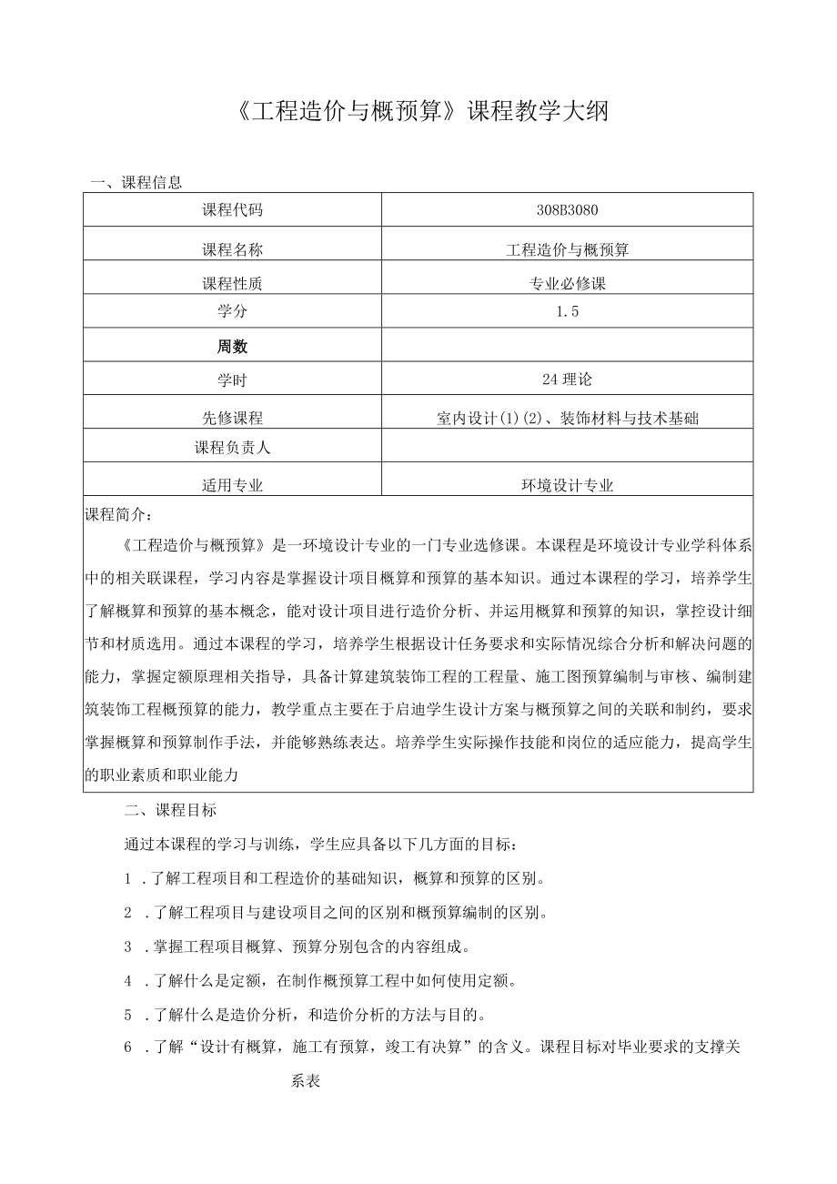 《工程造价与概预算》课程教学大纲.docx_第1页