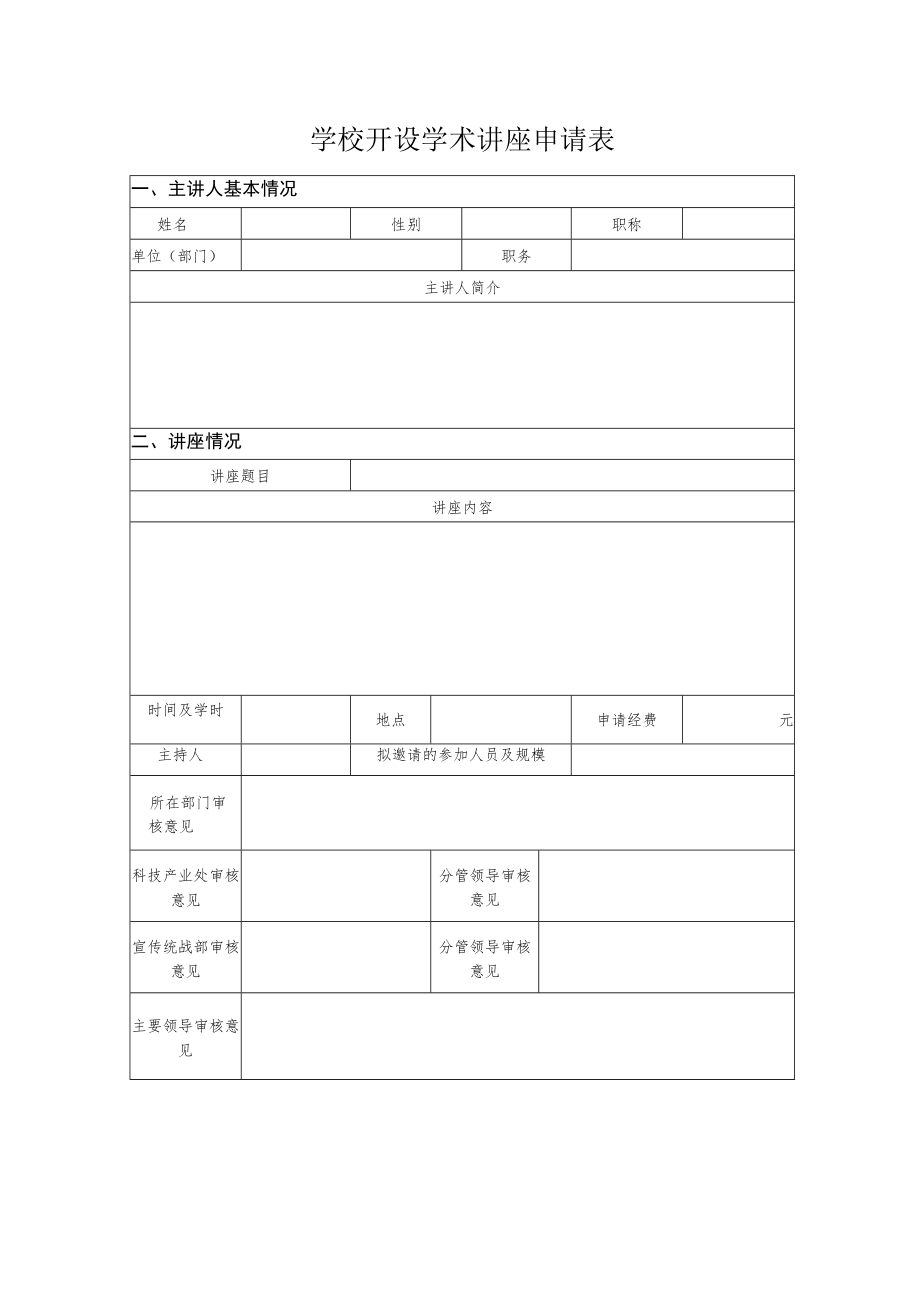 学校开设学术讲座申请表.docx_第1页