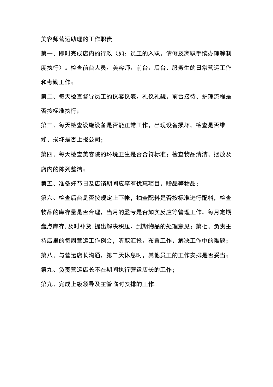 美容师营运助理的工作职责.docx_第1页