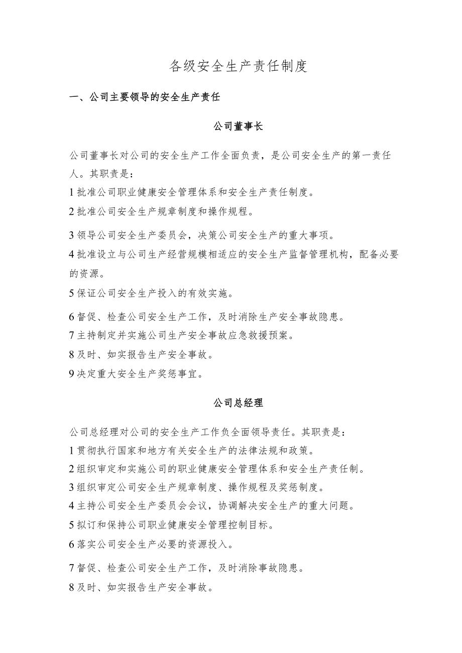 某公司各级安全生产责任制度.docx_第1页