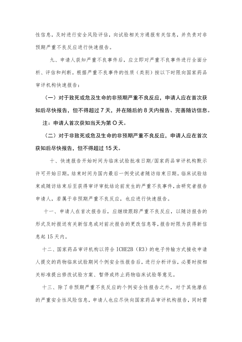 药物临床试验期间安全性数据快速报告标准和程序.docx_第3页