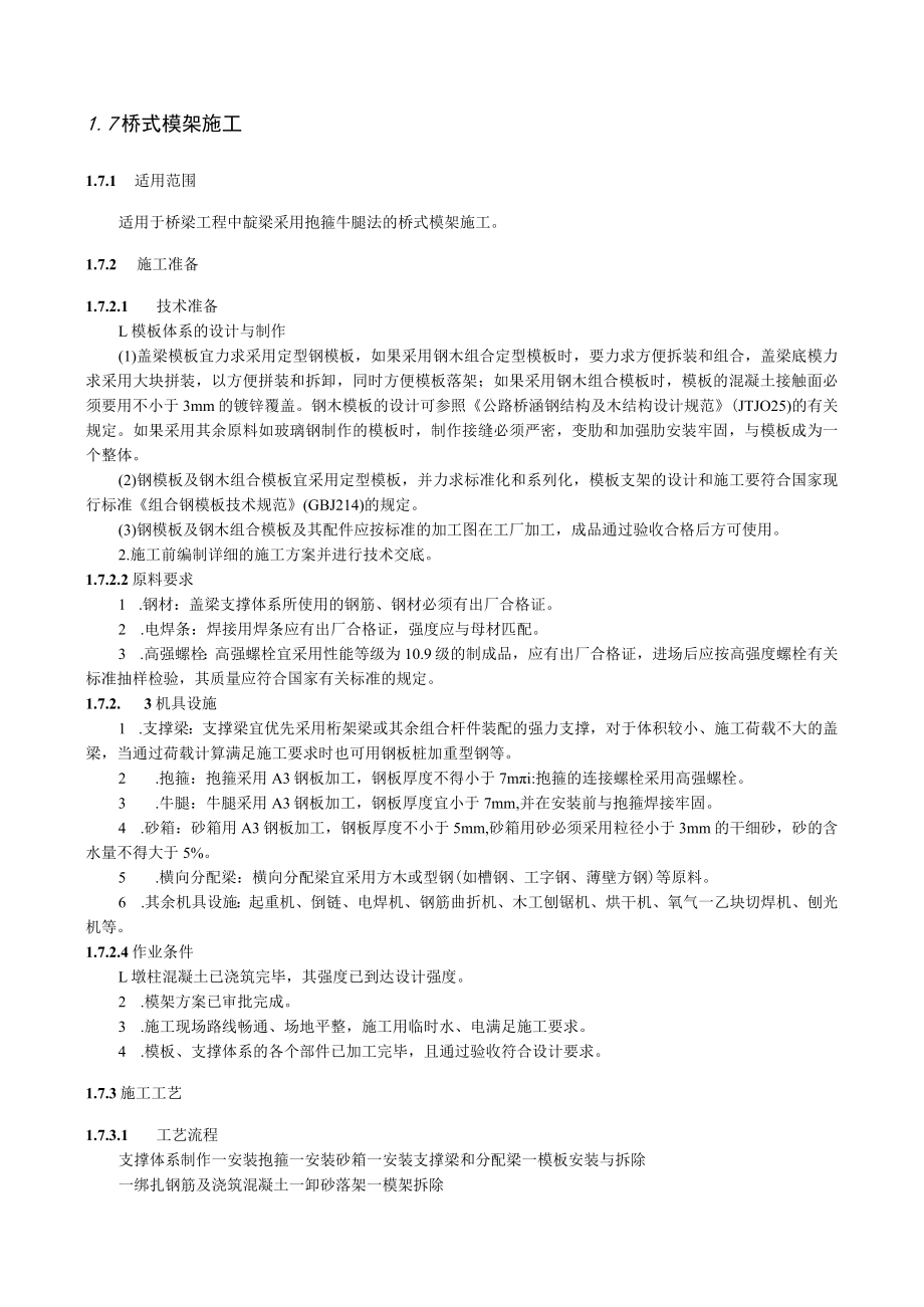 桥式模架施工技术交底要点.docx_第1页