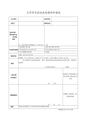 大学学生活动水电使用申请表.docx