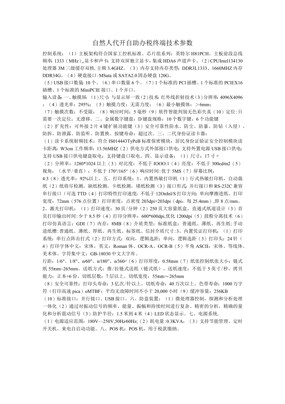 自然人代开自助办税终端技术参数.docx_第1页