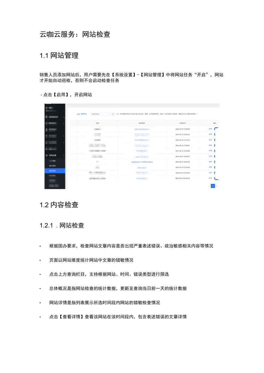 云咖云服务网站检查1网站管理.docx_第1页