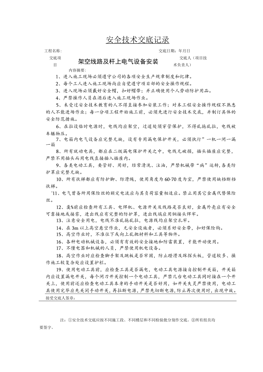 架空线路及杆上电气设备安装安全技术交底.docx_第1页