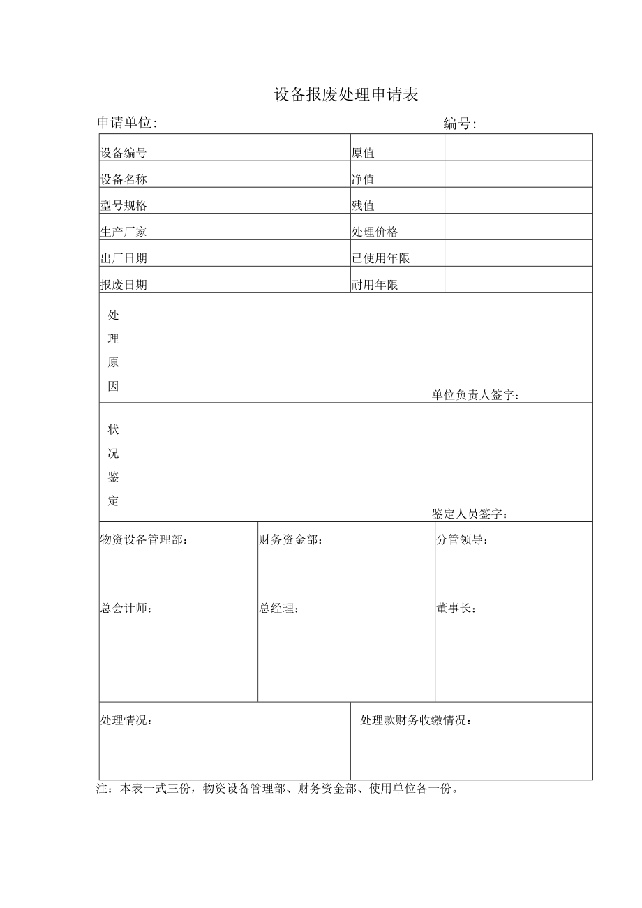 机械设备报废申请单-集团公司.docx_第1页