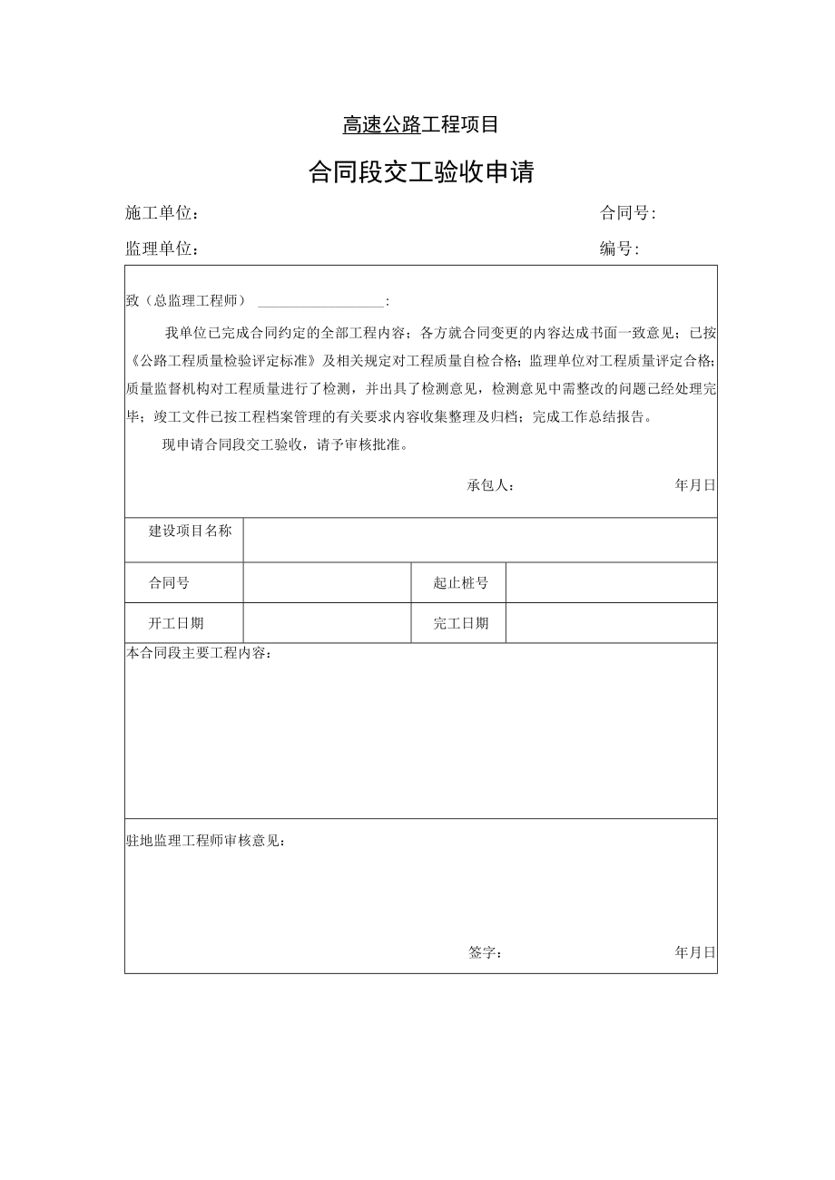 高速公路工程项目-合同段交工验收申请.docx_第1页