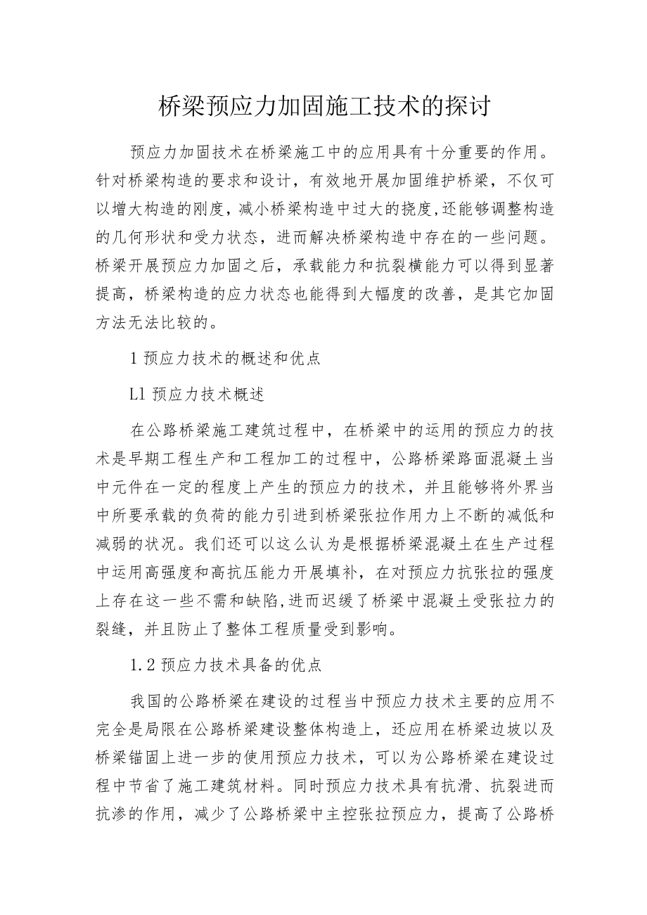 桥梁预应力加固施工技术的探讨.docx_第1页